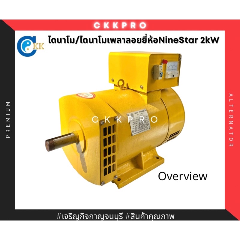 ไดนาโม-ไดนาโมเพลาลอย-ไดปั่นไฟ-ยี่ห้อninestar-2kw