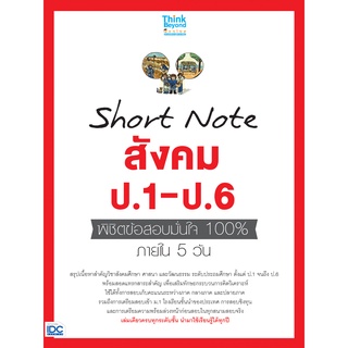 Chulabook|c111|8859099307130|หนังสือ|SHORT NOTE สังคม ป.1-ป.6 พิชิตข้อสอบมั่นใจ 100% ภายใน 5 วัน