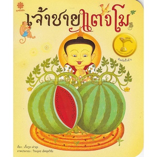 9786163070845 c112 (Chulabook_HM) หนังสือ เจ้าชายแตงโม (รางวัลนิทานมูลนิธิเด็ก)