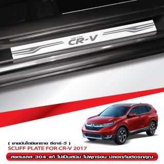 ชายบันไดสแตนเลส CR-V 2017