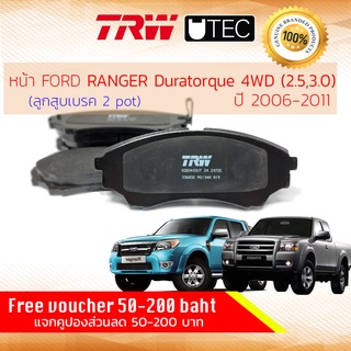 ✨ลดคูปอง15%ไม่อั้นยอด✨[TRW Premium] ผ้าเบรคหน้า Ford RANGER 4WD,ยกสูง ,Duratorq T5 ปี 2006-2011 TRW UTEC GDB 3403 UT