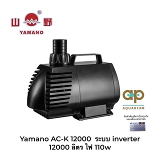 Yamano AC-K 12000 ระบบ inverter ปั๊มน้ำหมุนเวียนสำหรับบ่อปลา 12000 ลิตร ไฟ 110w