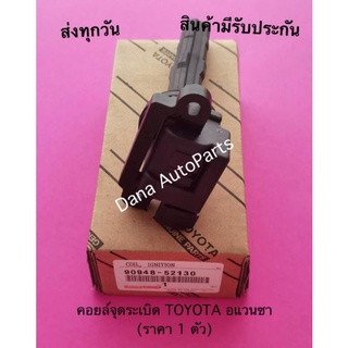 คอยล์จุดระเบิด TOYOTA อแวนซา (ราคา 1 ตัว) พาสนัมเบอร์:90948-52130