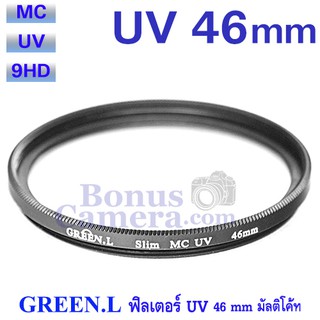 UV Filter 46mm ฟิลเตอร์ ยูวี ขนาด 46 มม.  ปกป้องหน้าเลนส์จากรอยขีดข่วน