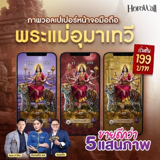 ภาพหน้าปกสินค้าHorowall วอลเปเปอร์มือถือเสริมดวงมงคล Collection พระแม่อุมาเทวี ที่เกี่ยวข้อง