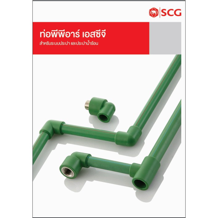 scg-ข้องอ90-พีพีอาร์-เอสซีจี-ระบบประปาน้ำร้อน-20-mm-40-mm