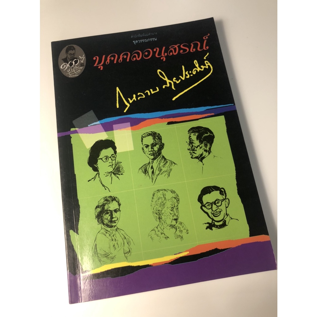 รวมผลงานเขียน-ศรีบูรพา-กุหลาบ-สายประดิษฐ์-โดยสำนักพิมพ์แม่คำผาง-ร่วมกับกองทุนศรีบูรพา