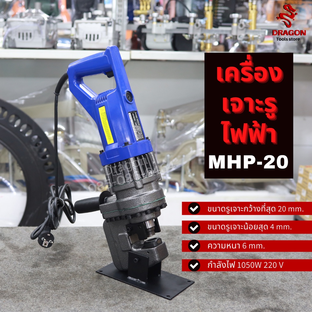 เครื่องเจาะรูไฟฟ้า-mhp-20