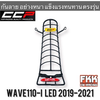 กันลาย Wave110i LED ปี 2019-2021 แข็งแรงอย่างหนา ทรงเดิมแบบแท้ งาน CCP-Racing เวฟ110i ไฟLED