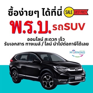 ภาพหน้าปกสินค้าพรบ รถsuv ราคาพิเศษ จาก ไทยศรี ไทยเศรษฐกิจ ที่เกี่ยวข้อง