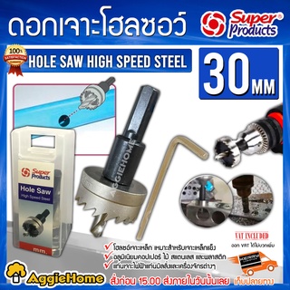 Super products ดอกเจาะโฮลซอว์ ขนาด 30 มม. เจาะแผ่นเหล็ก อลูมิเนียม สแตนเลส ดอกเจาะ