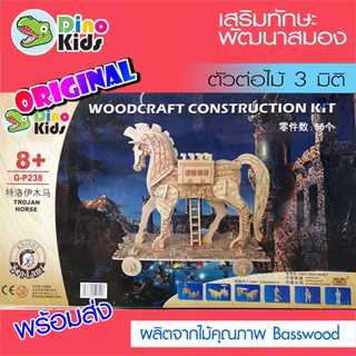 Dinokids3D ตัวต่อไม้ 3 มิติ ม้าไม้โทรจัน (ตำนานกรุงทรอย) Trojan horse จิ๊กซอว์ไม้ โมเดลไม้ 3 มิติ