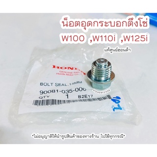 น็อตอุดกระบอกตึงโซ่ W100 ,W110i ,W125i แท้ศูนย์ฮอนด้า  🚚เก็บเงินปลายทางได้🚚