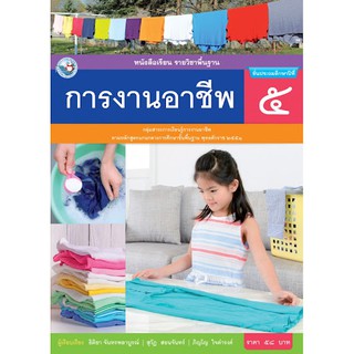 หนังสือเรียนรายวิชาพื้นฐาน การงานอาชีพ ป.5  พว. เล่มละ 58 บาท