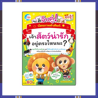 หนังสือ บัตรภาพคำศัพท์ จับคู่ Where is the animal? เจ้าสัตว์น่ารักอยู่ตรงไหนนะ? (05162)