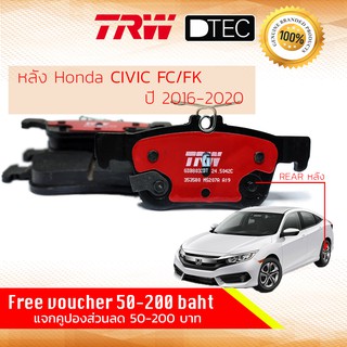 ✨ลดคูปอง15%ไม่อั้นยอด✨ผ้าเบรคหลัง Rear Honda Civic FC,FK (1.5Turbo,1.8) ปี 2016-now TRW D-TEC GDB 8032 DT