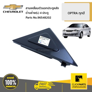 CHEVROLET #96548202 สามเหลี่ยมตัวนอกประตูหลัง ด้านซ้าย(L) 4D   OPTRA ทุกปี ของแท้ เบิกศูนย์