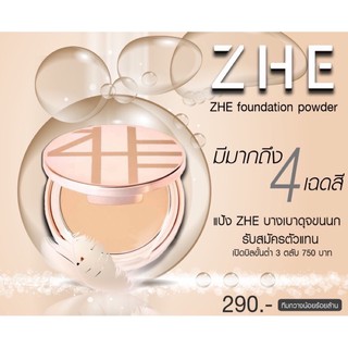 ZHE Cosmetic แป้งผสมรองพื้น  ZHE Foundation Powder  แป้งผสมรองพื้นเลขที่จดแจ้ง 10-1-6100048182