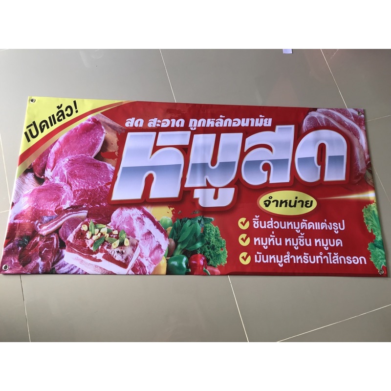 ป้ายไวนิล-จำหน่ายหมูสด-แนวนอนราคาถูก-แก้ไขรายละเอียดฟรี