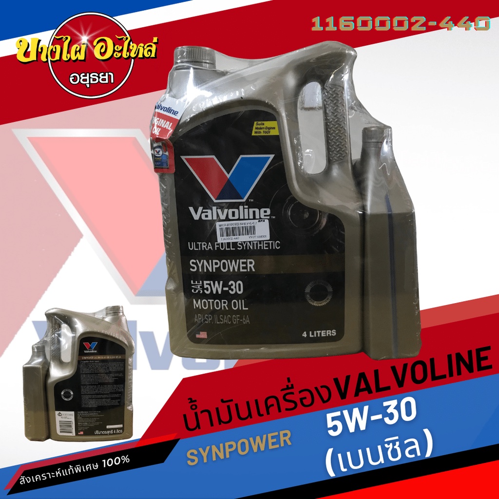 ฟรี-1-ลิตร-valvoline-วาโวลีน-น้ำมันเครื่องสังเคราะห์แท้พิเศษ-synpower-เบนซิล-5w-30-4-1-ลิตร