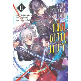 Book Bazaar หนังสือ ซ่อนคมเวทเจ็ดดาบมาร เล่ม 2 (LN)