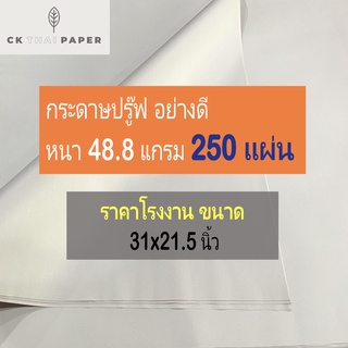 กระดาษปรู๊ฟ 48.8 แกรม ถูกที่สุด แบบหนา ขนาด 31x21.5นิ้ว(250แผ่น) แพทเทิร์นชุดเดรส กระดาษบรู๊ฟ แพทเทิร์น กระดาษสร้างแบบ