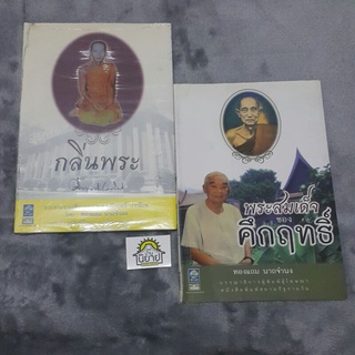 หนังสือ กลิ่นพระ / พระสมเด็จของคึกฤทธิ์ โดย ทองแถม นาถจำนง (หนังสือหายากพร้อมส่ง)