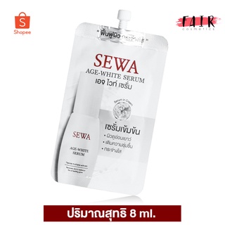 Sewa Age White Serum เซวา เอจ ไวท์ เซรั่ม [8 ml. - ซองขาว] เซรั่มเข้มข้น