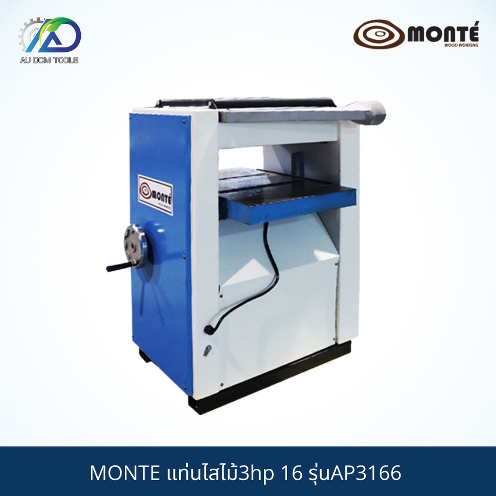 monte-แท่นไสไม้3hp-16-รุ่นap3166-รับประกันสินค้า-6-เดือน