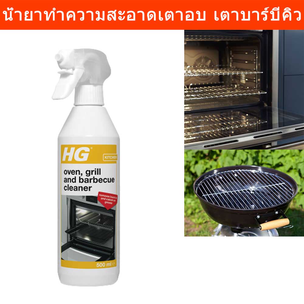 น้ำยาทำความสะอาด เตาอบ เตาบาร์บีคิว เตาย่าง HG OVEN GRILL&BARBECUE