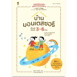 Homemade Montessori 2 บ้านมอนเตสซอรี (3-6 ปี)ผู้เขียนทัตซึฮิโระ ฟุจิซากิ
แปลอาคิรา รัตนาภิรัต