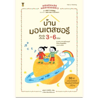 Homemade Montessori 2 บ้านมอนเตสซอรี (3-6 ปี)ผู้เขียนทัตซึฮิโระ ฟุจิซากิ
แปลอาคิรา รัตนาภิรัต