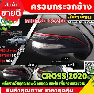 ครอบกระจกมองข้าง สีดำด้าน TOYOTA CROSS 2020 (T)