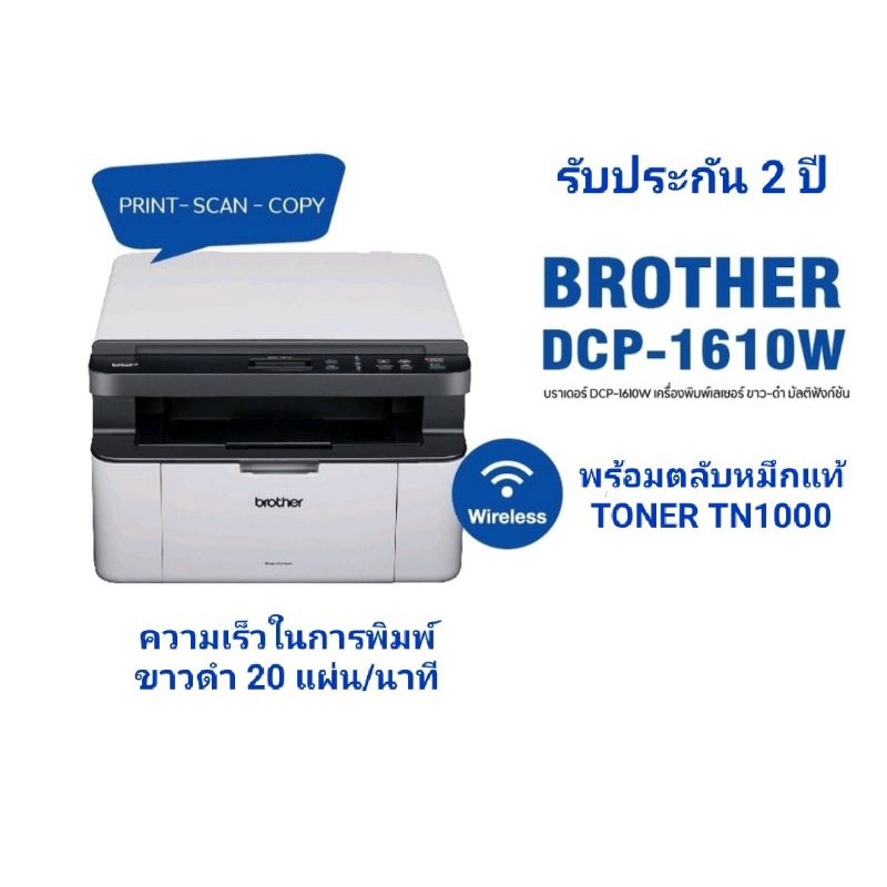 brother-dcp-1610w-laser-wi-fi-ขาวดำ-copy-scan-print