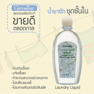 ส่งฟรี♥️Laundry liquid♥️น้ำยาซักชุดชั้นใน giffarine🎀