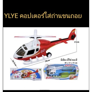 เฮลิคอปเตอร์ชนถอยลำใหญ่ มีเสียง มีไฟ