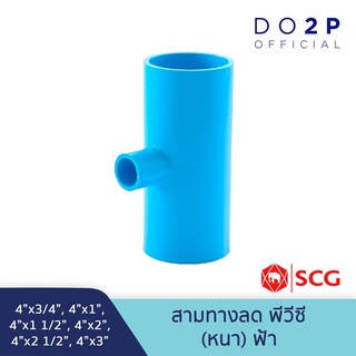 [4นิ้วลด] สามทางลด พีวีซี 4"x3/4",4"x1",4"x1 1/2",4x2",4"x 2 1/2",4"x3" สีฟ้า ตราช้าง เอสซีจี SCG Reducing Tee PVC