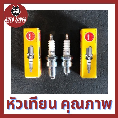 หัวเทียนมอเตอร์ไซค์-ngk-bp7hs-สั้น-bp8es-ยาว-สำหรับเครื่องเบนซิน-มอเตอร์ไซค์-2-จังหวะ-หัวเทียน-หัวเทียนเครื่องยนต์