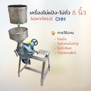 เครื่องโม่แป้ง โม่ถั่ว CHH ขนาด 8 นิ้ว  โครงเครื่องโม่แป้ง  โม่ถั่ว CHH 8 นิ้ว แท่นวางมอเตอร์ด้านข้าง (04-1741)