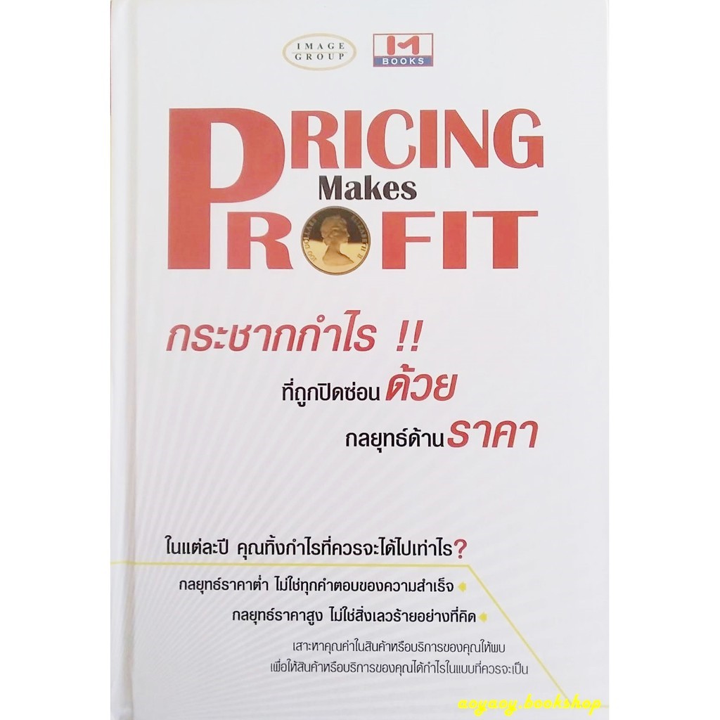 หนังสือ-กระชากกำไร-ที่ถูกปิดซ่อนด้วย-กลยุทธ์ด้านราคา-pricing-makes-profit