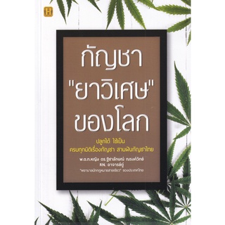 (ศูนย์หนังสือจุฬาฯ) กัญชา "ยาวิเศษ" ของโลก (9786165782487)