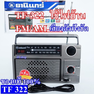 ราคาTANIN ธานินทร์ TF-322 ของแท้ 100% วิทยุ วิทยุพกพา หูหิ้ว วิทยุธานินทร์ FM/AM ใช้ไฟบ้าน/ใส่ถ่านได้ เสียงดัง ฟังชัด