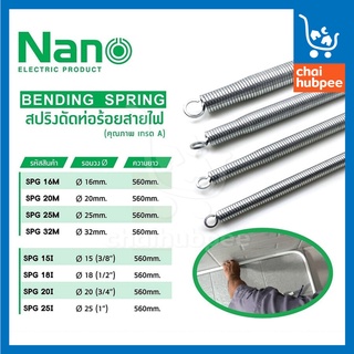 Nano สปริงดัดท่อ สปริงดัดท่อPVC สปริงดัดท่อร้อยสายไฟ เกรด A ขนาด 16มม. 20มม. 25มม. 32มม. 3หุน 4หุน 6หุน