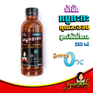 ภาพหน้าปกสินค้าคุณละออง น้ำจิ้มหมูกระทะ สูตรไม่มีน้ำตาล 250ml ซึ่งคุณอาจชอบสินค้านี้