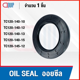 OIL SEAL ( NBR ) TC120-140-10 TC120-140-12 TC120-140-13 TC120-140-15 TC120-145-12 ออยซีล ซีลกันน้ำมัน กันรั่ว