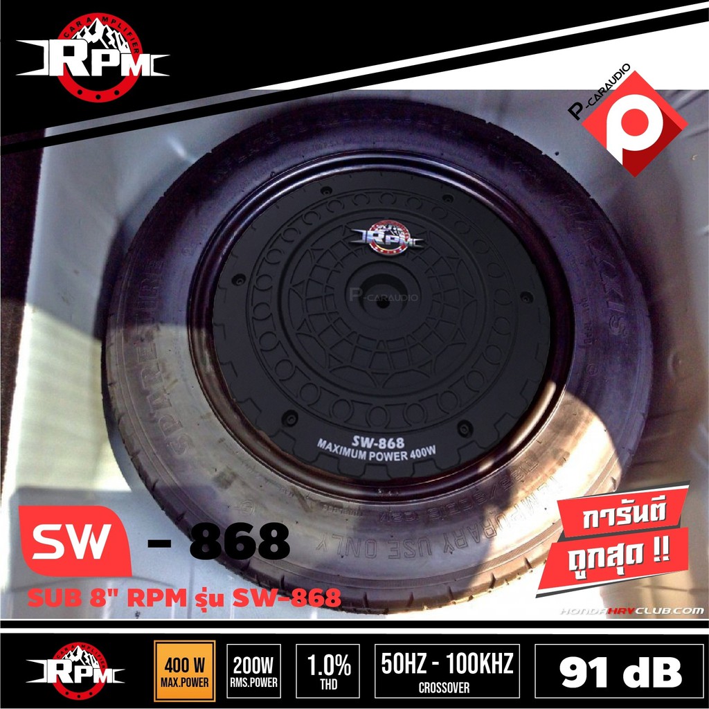 ซับยางอะไหล่-rpm-8นิ้ว-sw-868-ซับวูฟเฟอร์หลุมยางอะไหล่rpm-sw-868-dual-bass-ลำโพง-8-นิ้ว-กำลังขยายในตัว-320-วัตต์