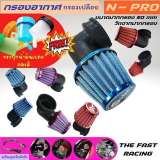 กรองแห้งคาบูเอ็นโปร กรองเปลือย NPRO กรองอากาศ n-pro พร้อมโปรโมชั่น แถมปั๊มลอยน้ำมันเบรค