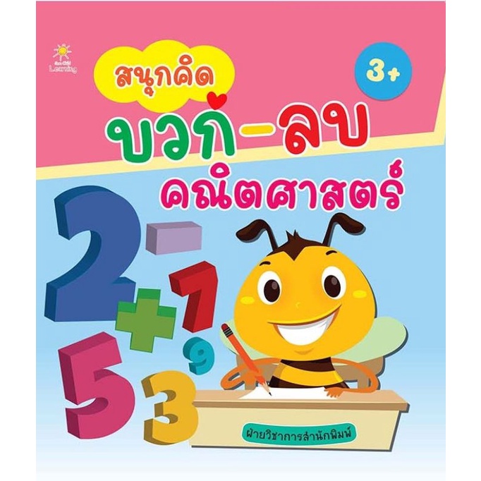 หนังสือ-สนุกคิด-บวก-ลบ-คณิตศาสตร์-เสริมทักษะเด็ก-แบบฝึกหัดคณิตศาสตร์-การคำนวนสำหรับเด็ก