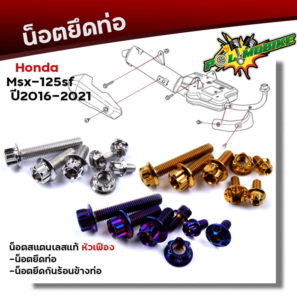 น็อตยึดท่อ MSX-125SF ปี2020-2021 (1ชุด7ตัว) น็อตเลสแท้ 100% หัวเฟือง /น็อตสแตนเลสง//น็อตยึดท่อ อะไหล่แต่งMSX