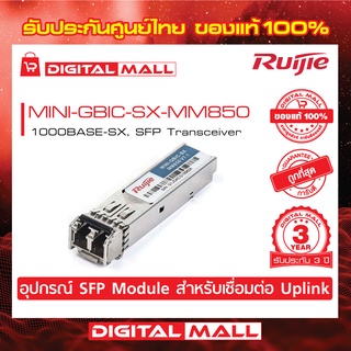 Ruijie MINI-GBIC-SX-MM850 SFP/SFP+ Modules 1000BASE-SX, SFP Transceiver, MM. ของแท้รับประกันศูนย์ไทย 3 ปี